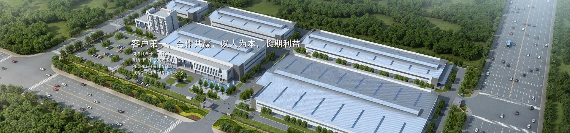 客户第一，，，，，，竞争多赢，，，，，，以人为本，，，，，，恒久利益