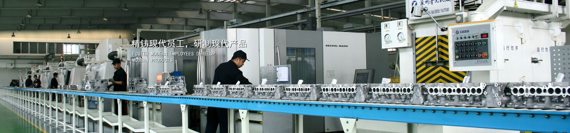 精铸现代员工，，，，，，研制现代产品