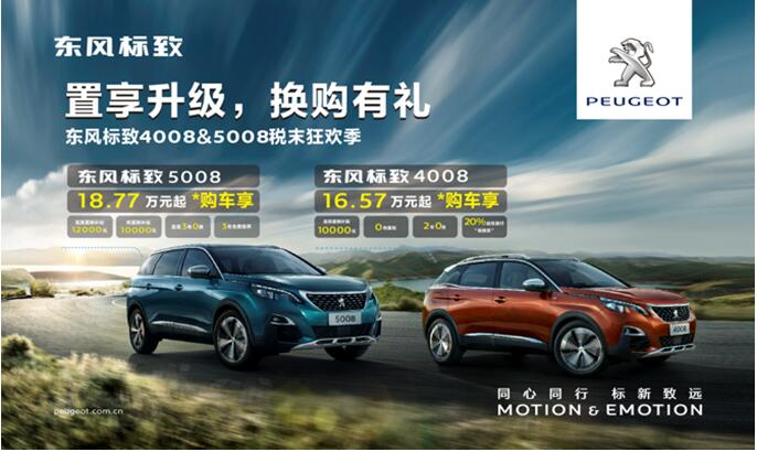 置享升级，，，，，，，换购有礼—春风漂后4008&5008税末狂欢季