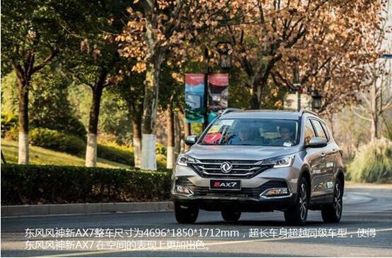 硬汉来袭，，，，，，春风风神新AX7大空间出游随心爽