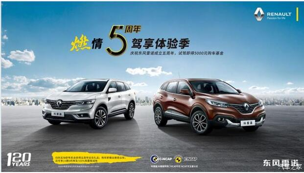 春风雷诺绵阳beat365正版燃情5周年 驾享5豪礼